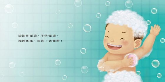 生活自理小繪本：我愛洗澡